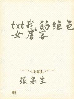 txt我的绝色女房客