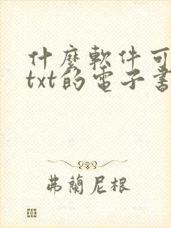 什么软件可以读txt的电子书