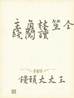 主角林笙全文在线阅读