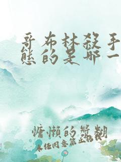 哥布林杀手最变态的是哪一集啊