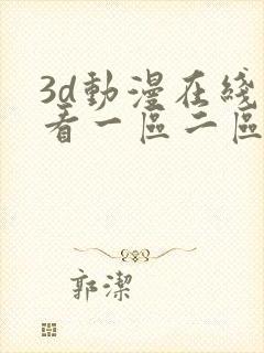 3d动漫在线观看一区二区