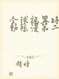 全球诡异时代·动态漫第二季