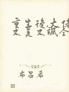 重生后,大佬她又美又飒全文版