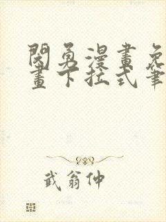 闵勇漫画免费漫画下拉式笔趣