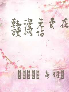 韩漫免费在线阅读网站