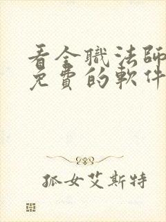 看全职法师漫画免费的软件