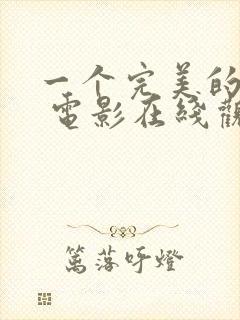 一个完美的结局 电影在线观看