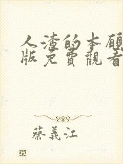 人渣的本愿动漫版免费观看