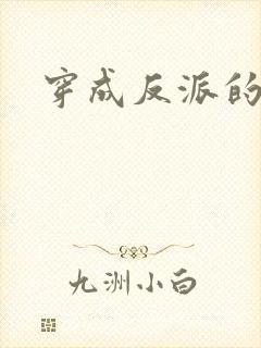 穿成反派的师尊