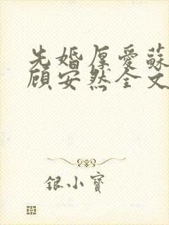 先婚厚爱苏奕丞顾安然全文免费阅读