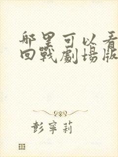 哪里可以看咒术回战剧场版