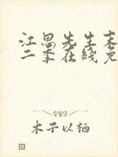 江思先生末世第二季在线免费观看