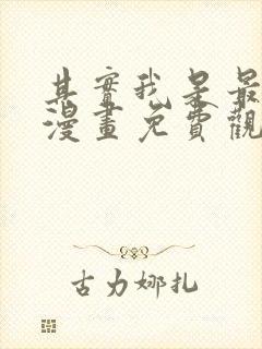 其实我是最强的漫画免费观看全集