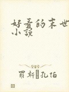 好看的末世女主小说