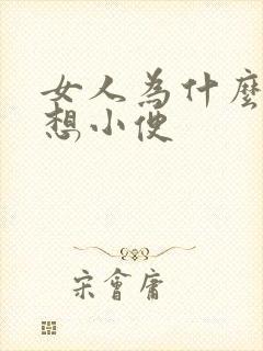 女人为什么老是想小便