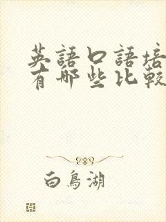 英语口语培训班有哪些比较不错的