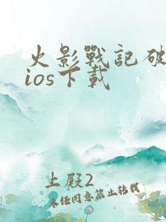 火影战记破解版ios下载