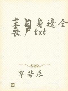 末日身边全是女丧尸txt