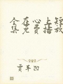 全在心上短剧全集免费播放