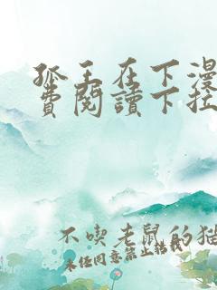 孤王在下漫画免费阅读下拉式