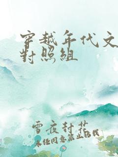 穿越年代文军婚对照组