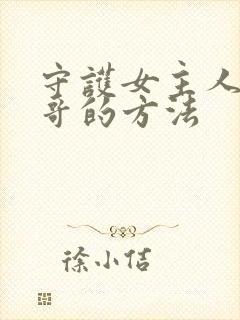 守护女主人公哥哥的方法