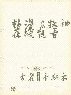 动漫《牧神记》在线观看