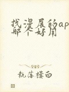 找漫展的app哪个好用