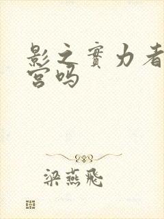 影之实力者是后宫吗
