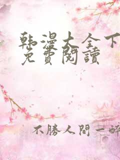 韩漫大全下拉式免费阅读