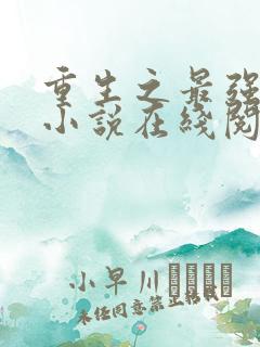 重生之最强弃少小说在线阅读