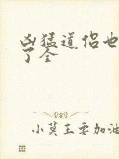 凶猛道侣也重生了全