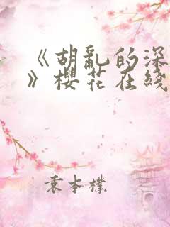 《胡乱的深见君》樱花在线观看