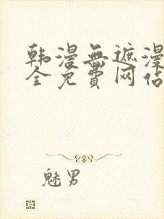 韩漫无遮漫画大全免费网站