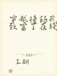 穿越后的我发家致富了在线全本阅读