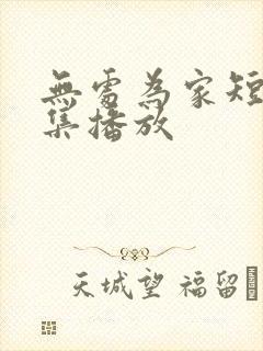 无处为家短剧全集播放