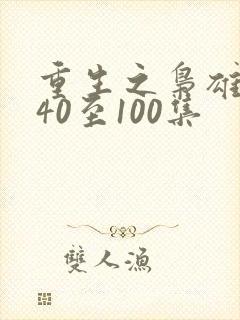 重生之枭雄崛起40至100集