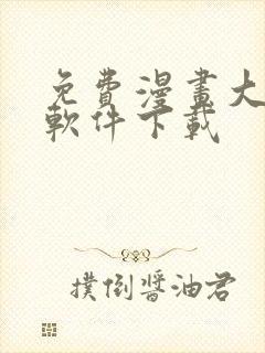 免费漫画大全的软件下载