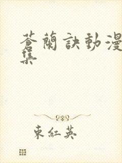 苍兰诀动漫16集