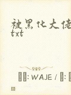 被黑化大佬占有txt