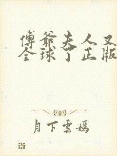 傅爷夫人又惊艳全球了正版