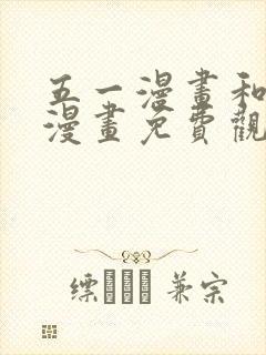 五一漫画和妖精漫画免费观看