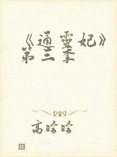 《通灵妃》动漫第三季