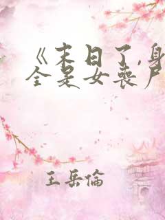 《末日了,身边全是女丧尸》作者路过......