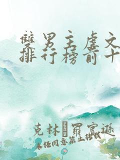 双男主虐文小说排行榜前十名