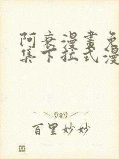 阿衰漫画免费全集下拉式漫画