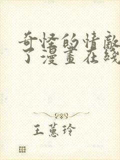 奇怪的情敌增加了漫画在线免费观看