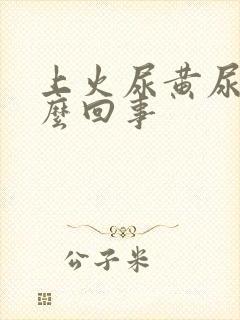 上火尿黄尿是怎么回事