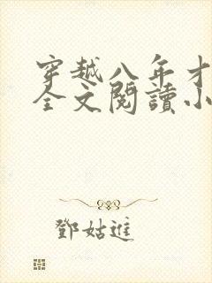 穿越八年才出道全文阅读小说