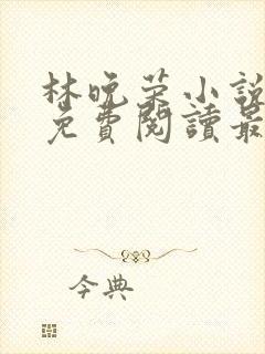 林晚荣小说全文免费阅读最新章节